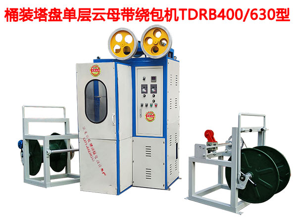 桶裝塔盤單層云母帶繞包機TDRB400-630型-杠桿式升降收線機